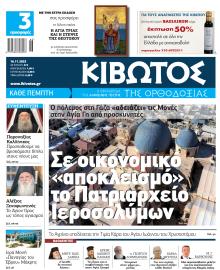 Κιβωτός της Ορθοδοξίας