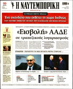 Ναυτεμπορική