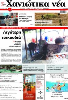 Χανιώτικα Νέα