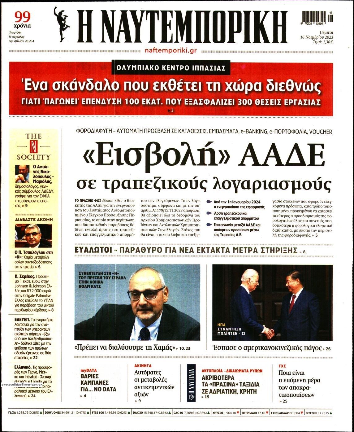 Πρωτοσέλιδο εφημερίδας Ναυτεμπορική
