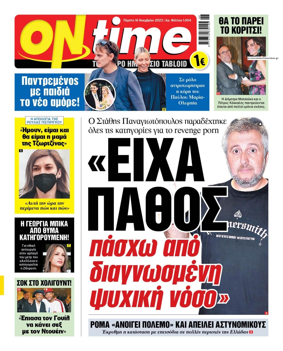 Πρωτοσέλιδο εφημερίδας On time