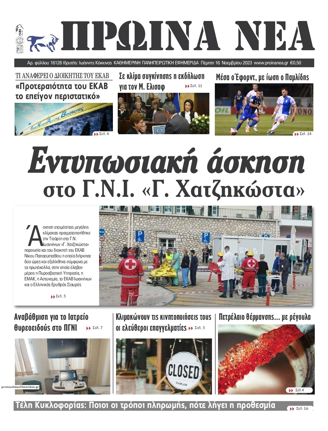 Πρωτοσέλιδο εφημερίδας Πρωινά Νέα Ιωαννίνων
