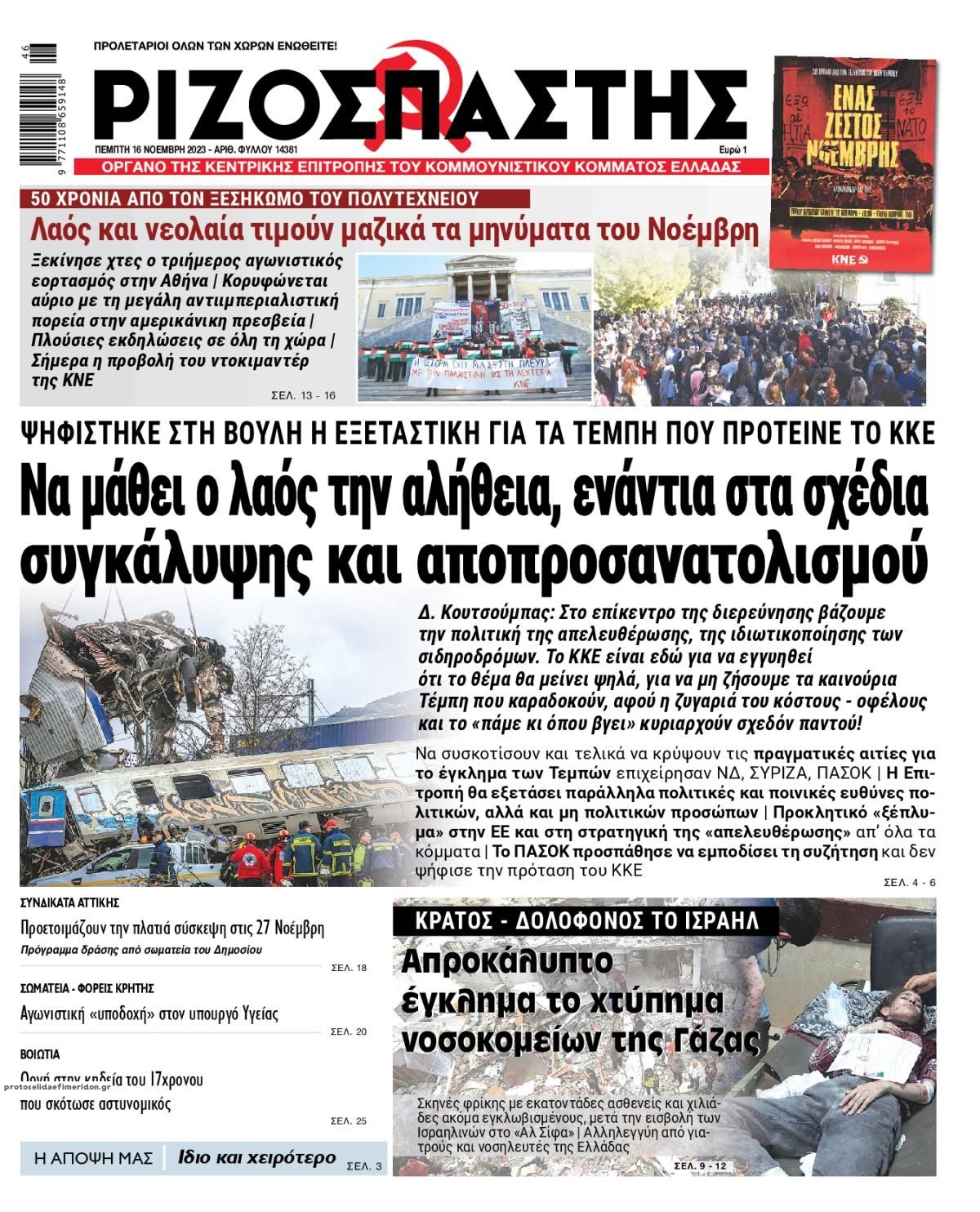 Πρωτοσέλιδο εφημερίδας Ριζοσπάστης