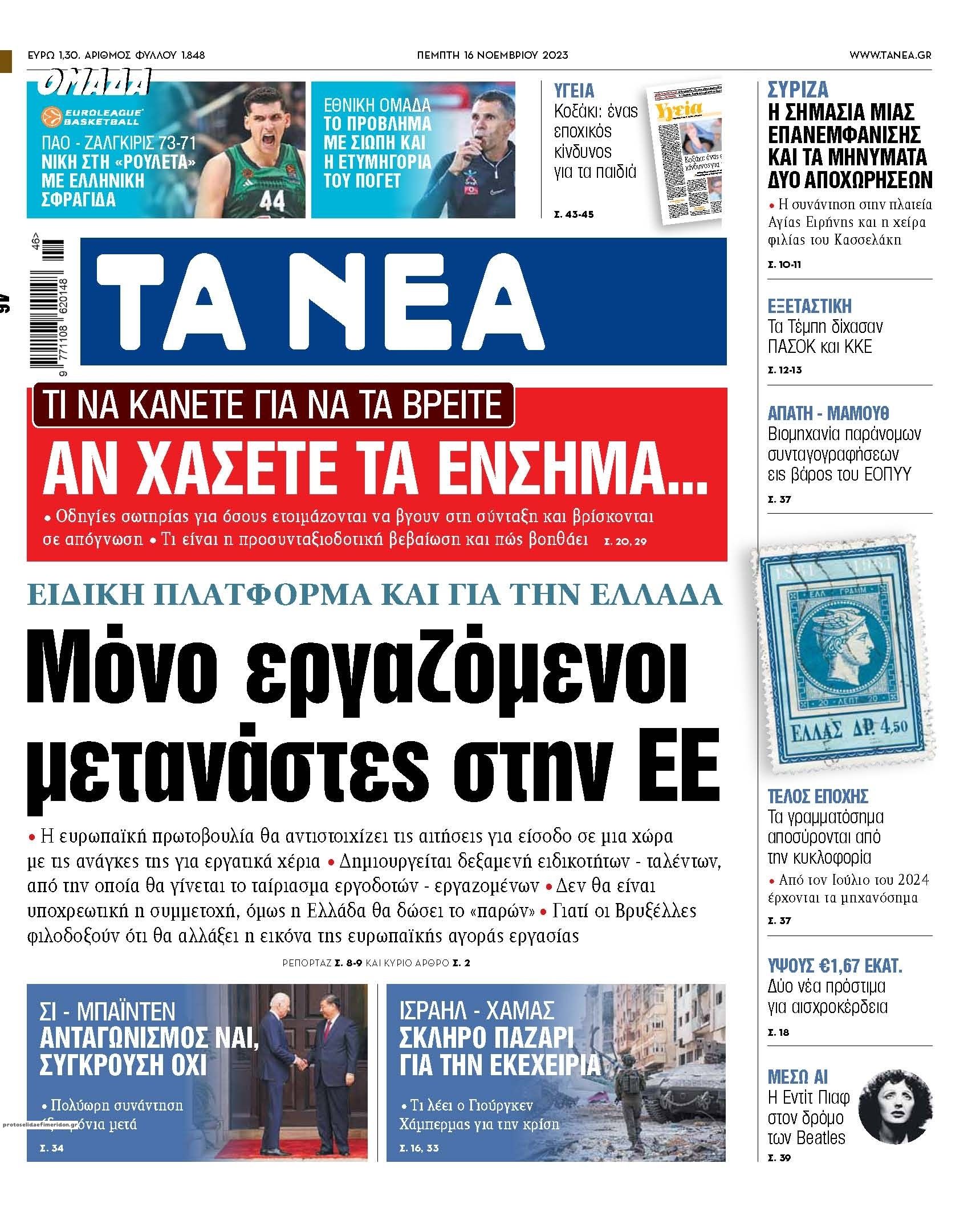 Πρωτοσέλιδο εφημερίδας Τα Νέα