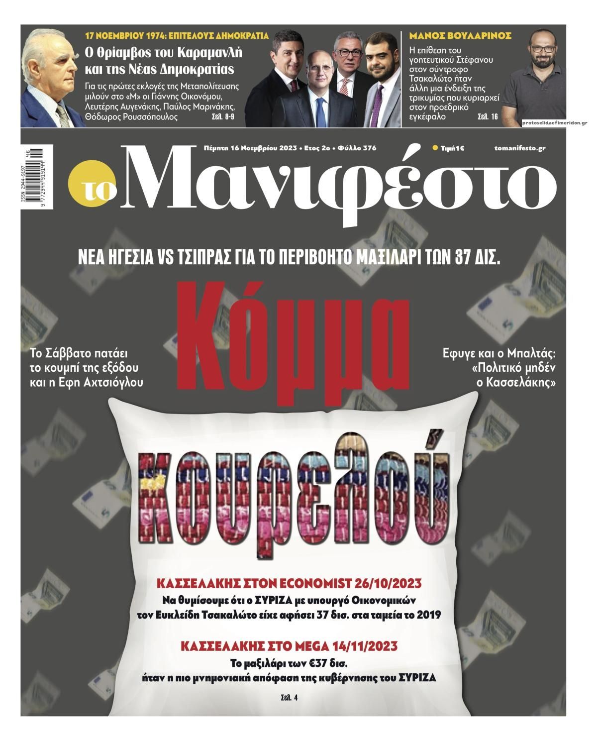 Πρωτοσέλιδο εφημερίδας Το Manifesto