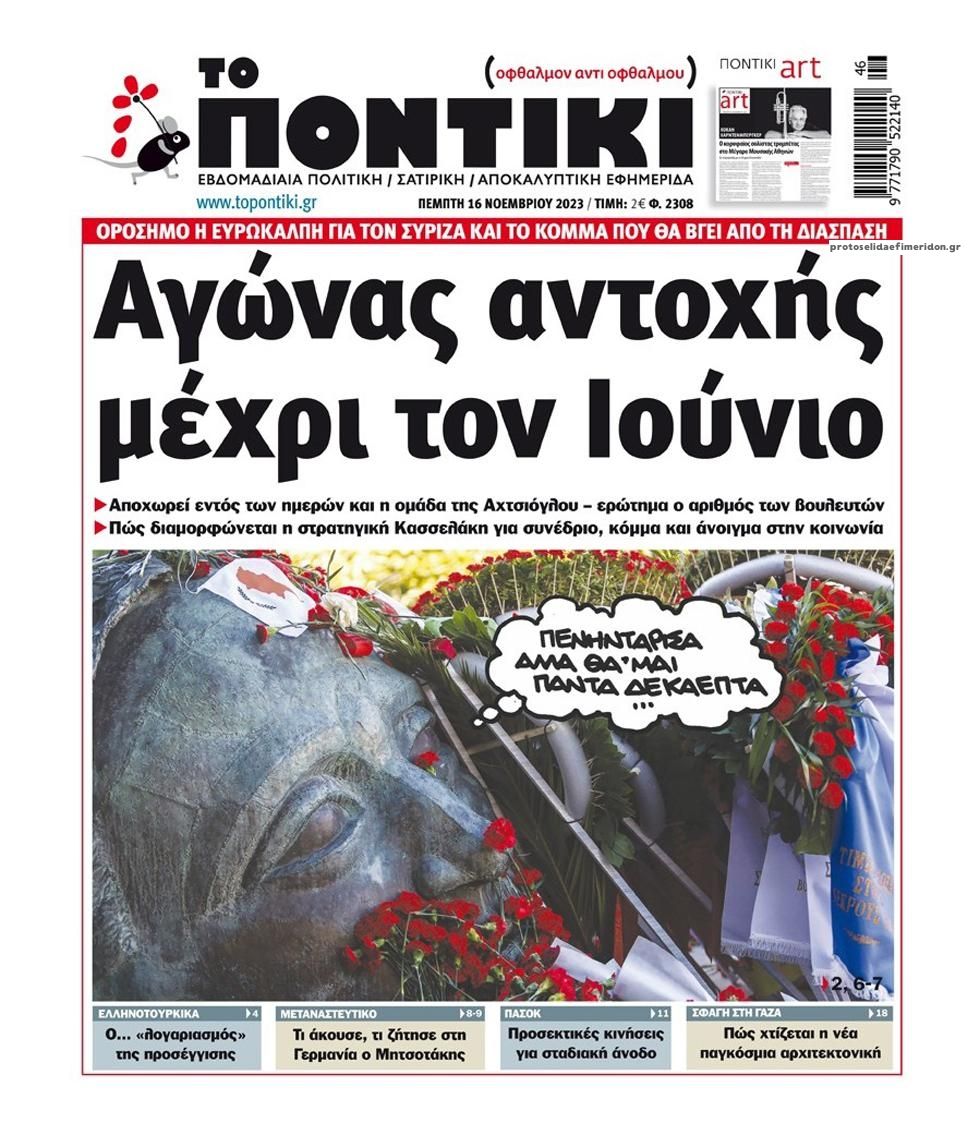 Πρωτοσέλιδο εφημερίδας Το Ποντίκι