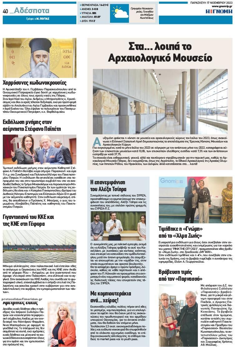 Οπισθόφυλλο εφημερίδας Γνώμη της Πάτρας