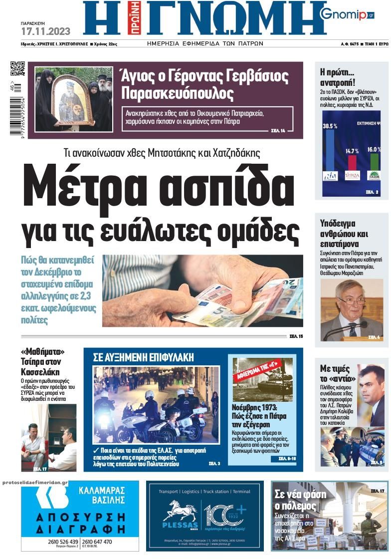 Πρωτοσέλιδο εφημερίδας Γνώμη της Πάτρας