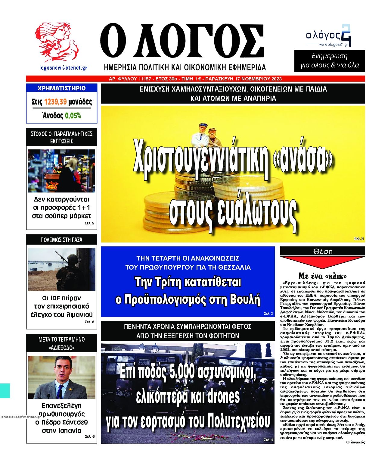 Πρωτοσέλιδο εφημερίδας Λόγος