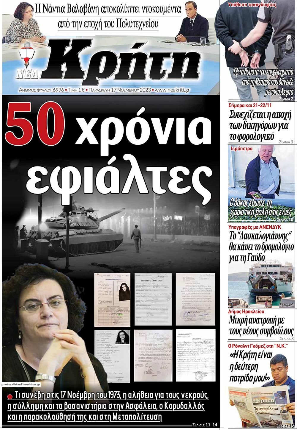 Πρωτοσέλιδο εφημερίδας Νέα Κρήτη