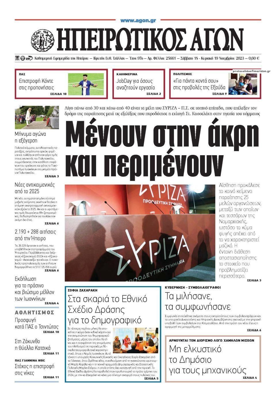 Πρωτοσέλιδο εφημερίδας Ηπειρωτικός Αγών