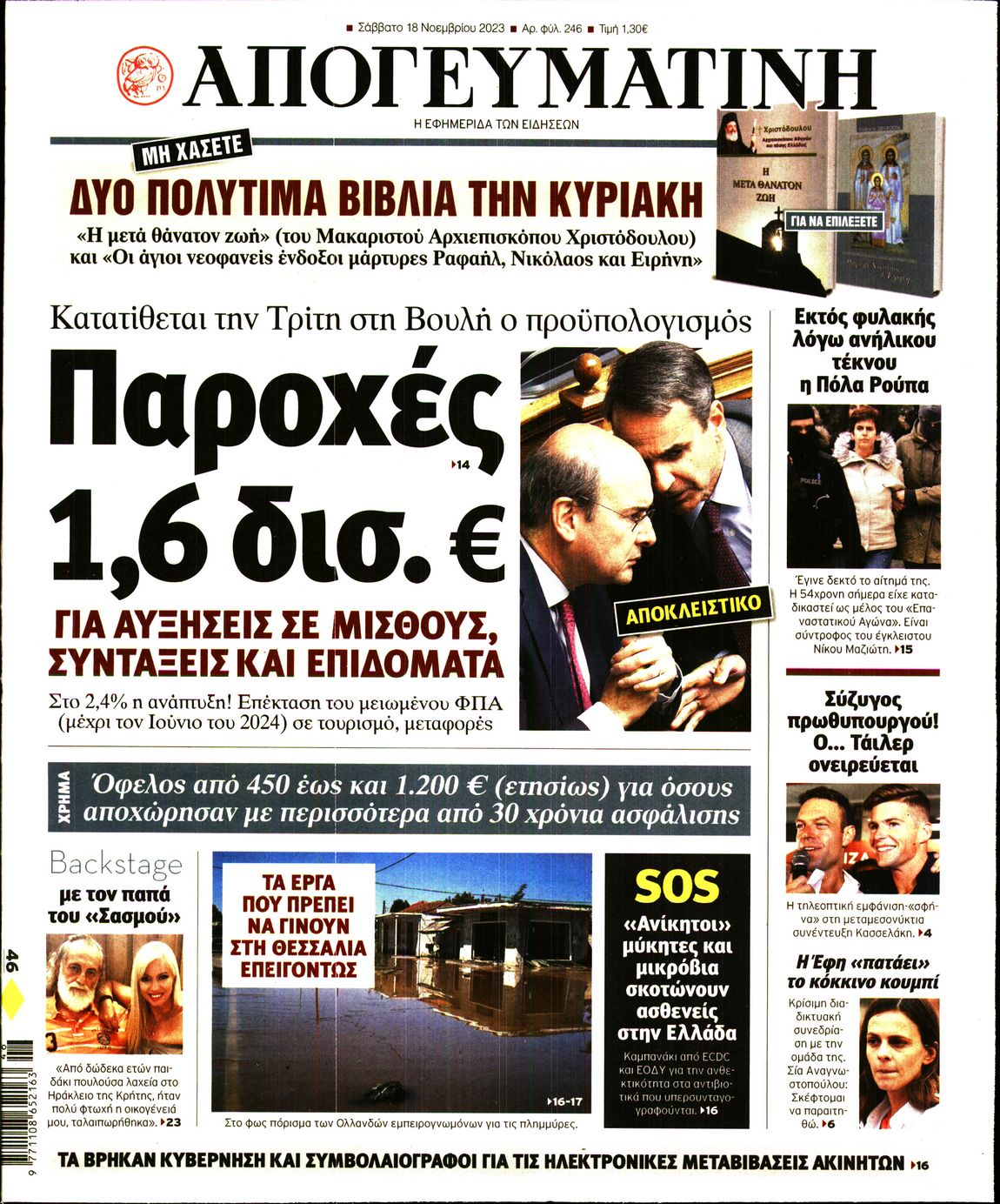 Πρωτοσέλιδο εφημερίδας Απογευματινή