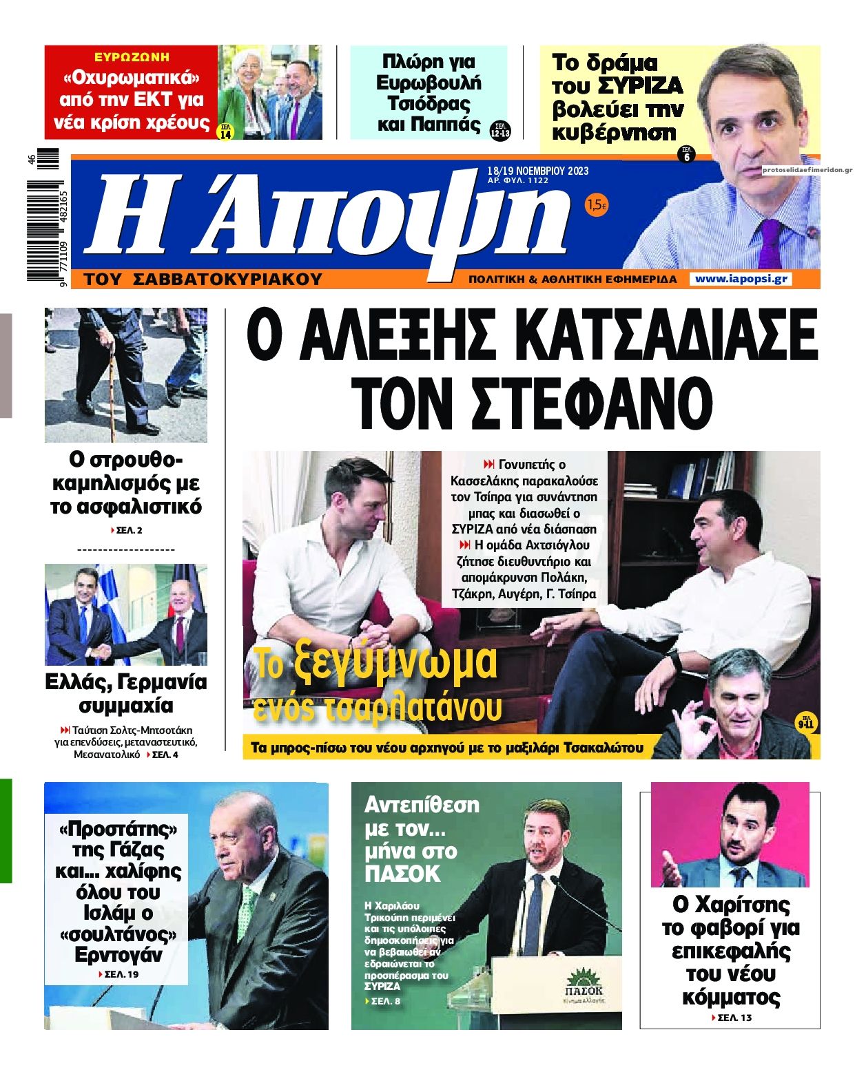 Πρωτοσέλιδο εφημερίδας Η Άποψη