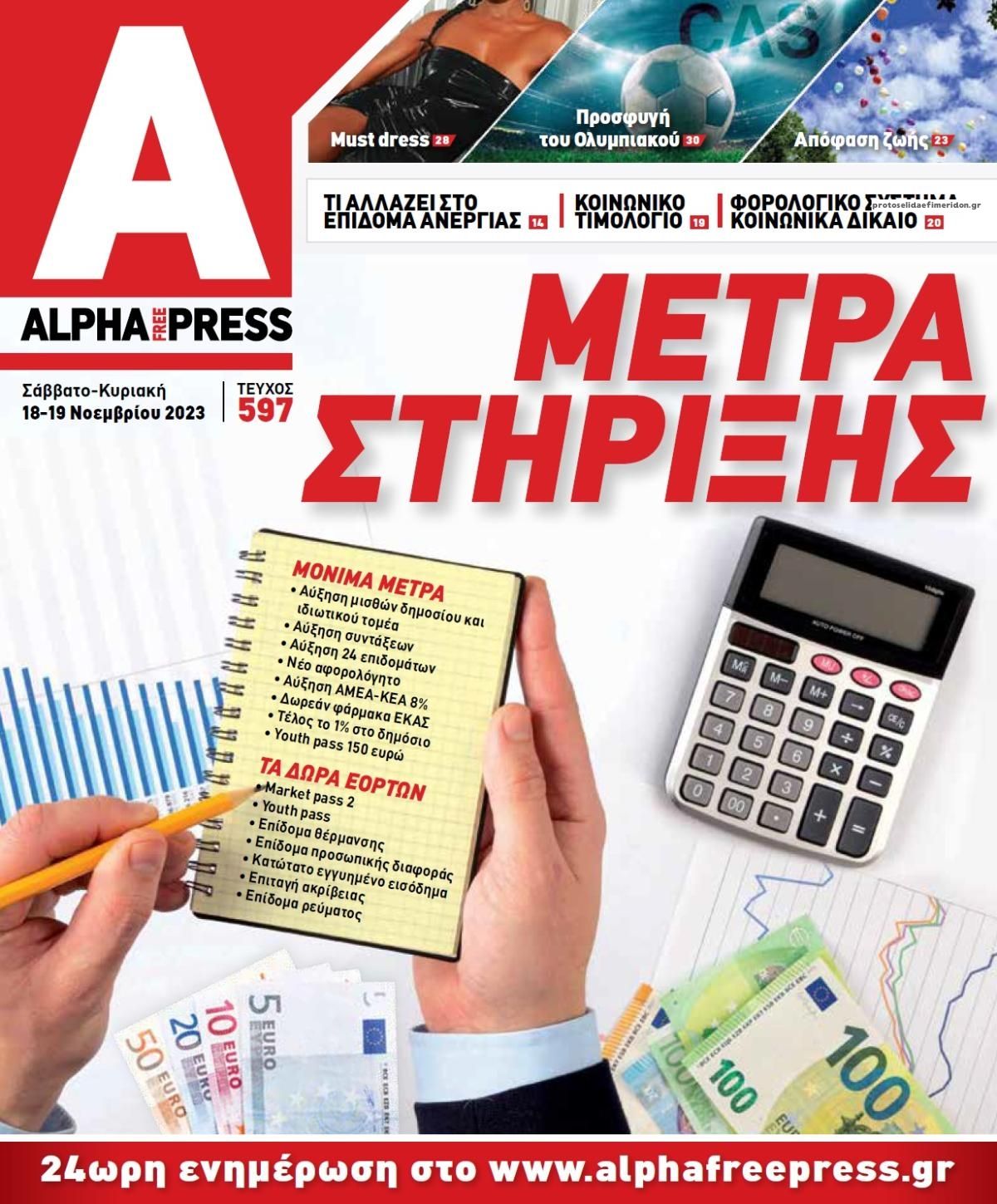 Πρωτοσέλιδο εφημερίδας Apha freepress