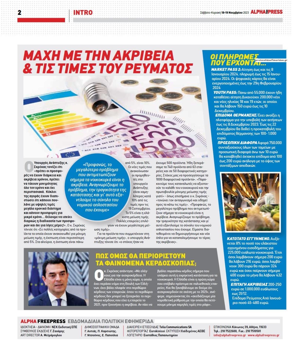 Οπισθόφυλλο εφημερίδας Apha freepress
