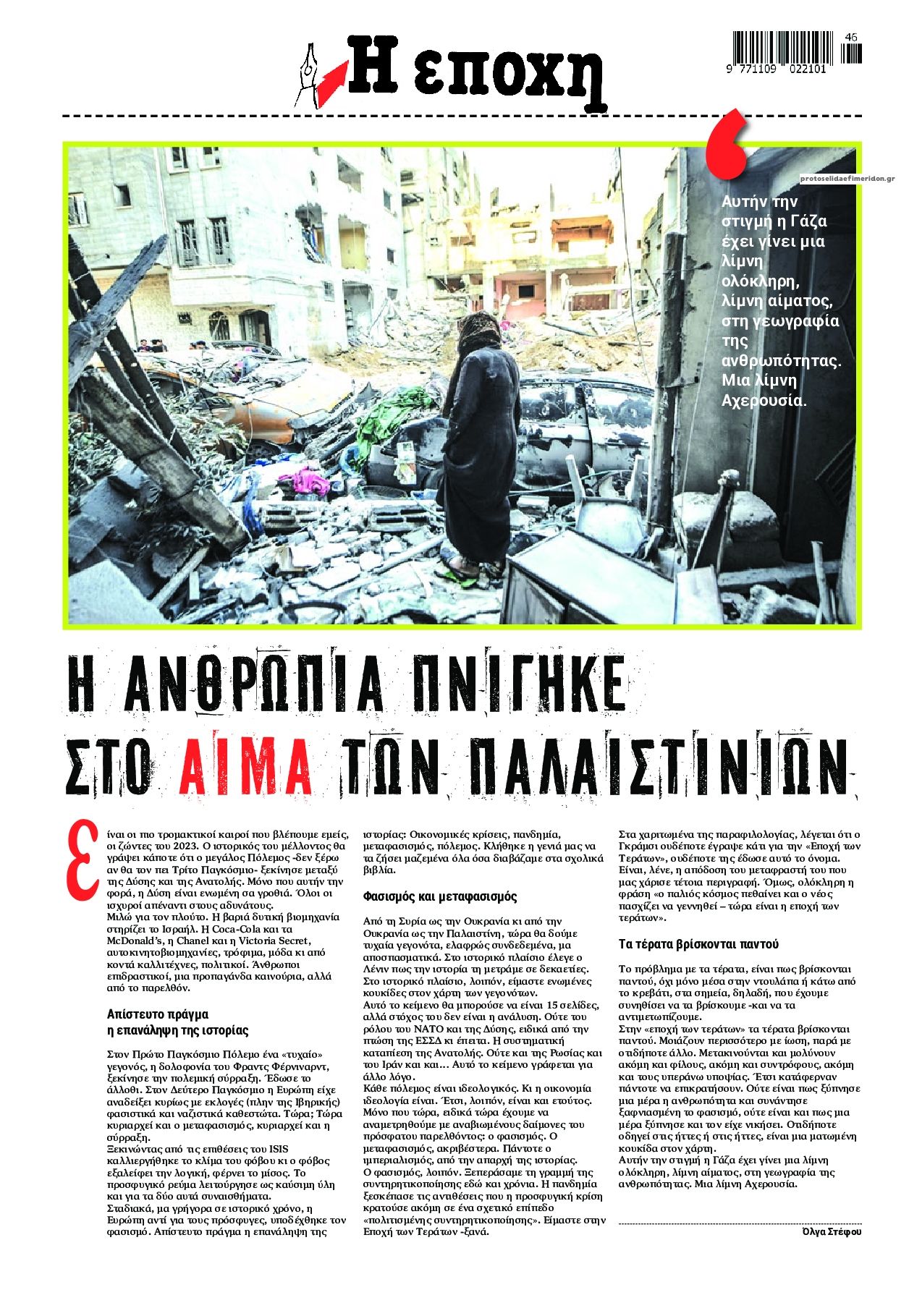Οπισθόφυλλο εφημερίδας Εποχή