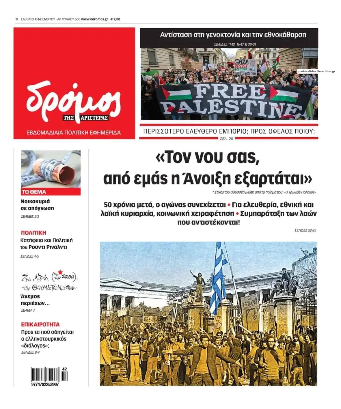 Πρωτοσέλιδο εφημερίδας Δρόμος Αριστεράς