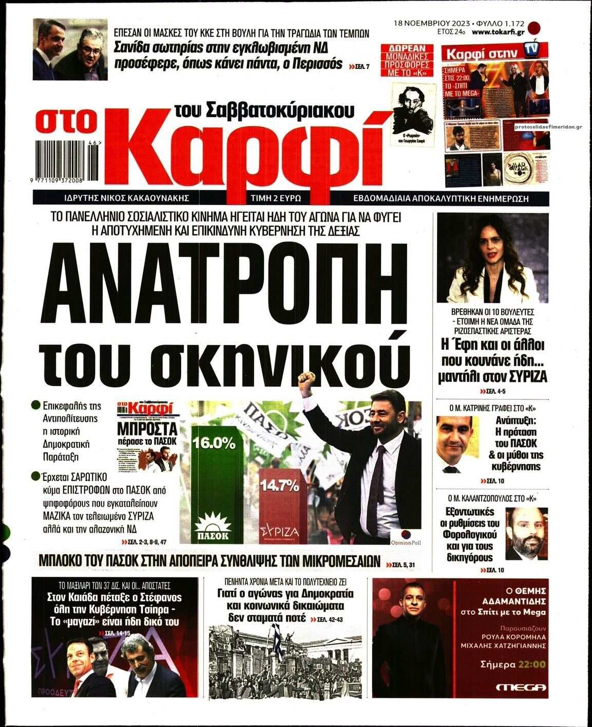 Πρωτοσέλιδο εφημερίδας Το Καρφί