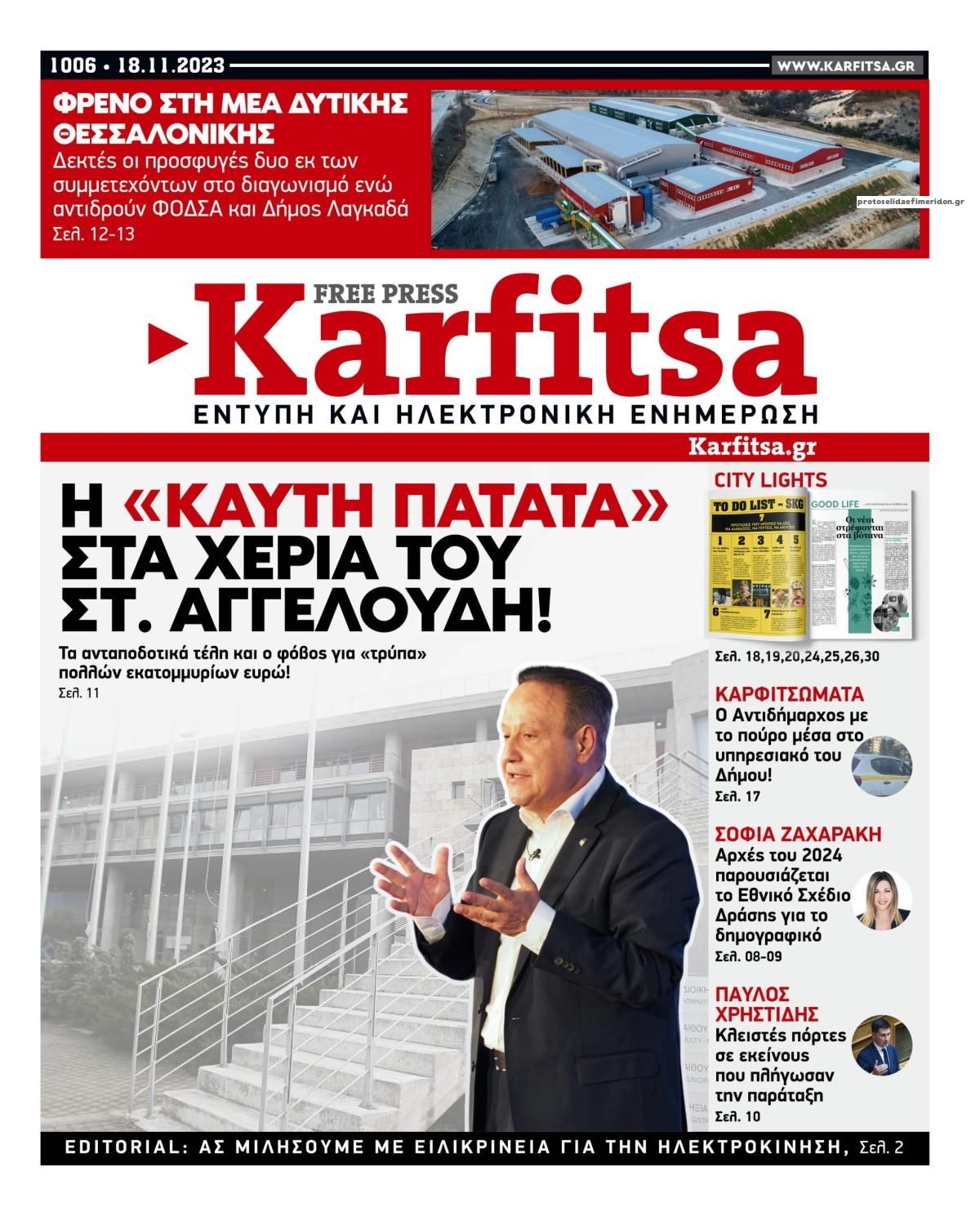 Πρωτοσέλιδο εφημερίδας Καρφίτσα