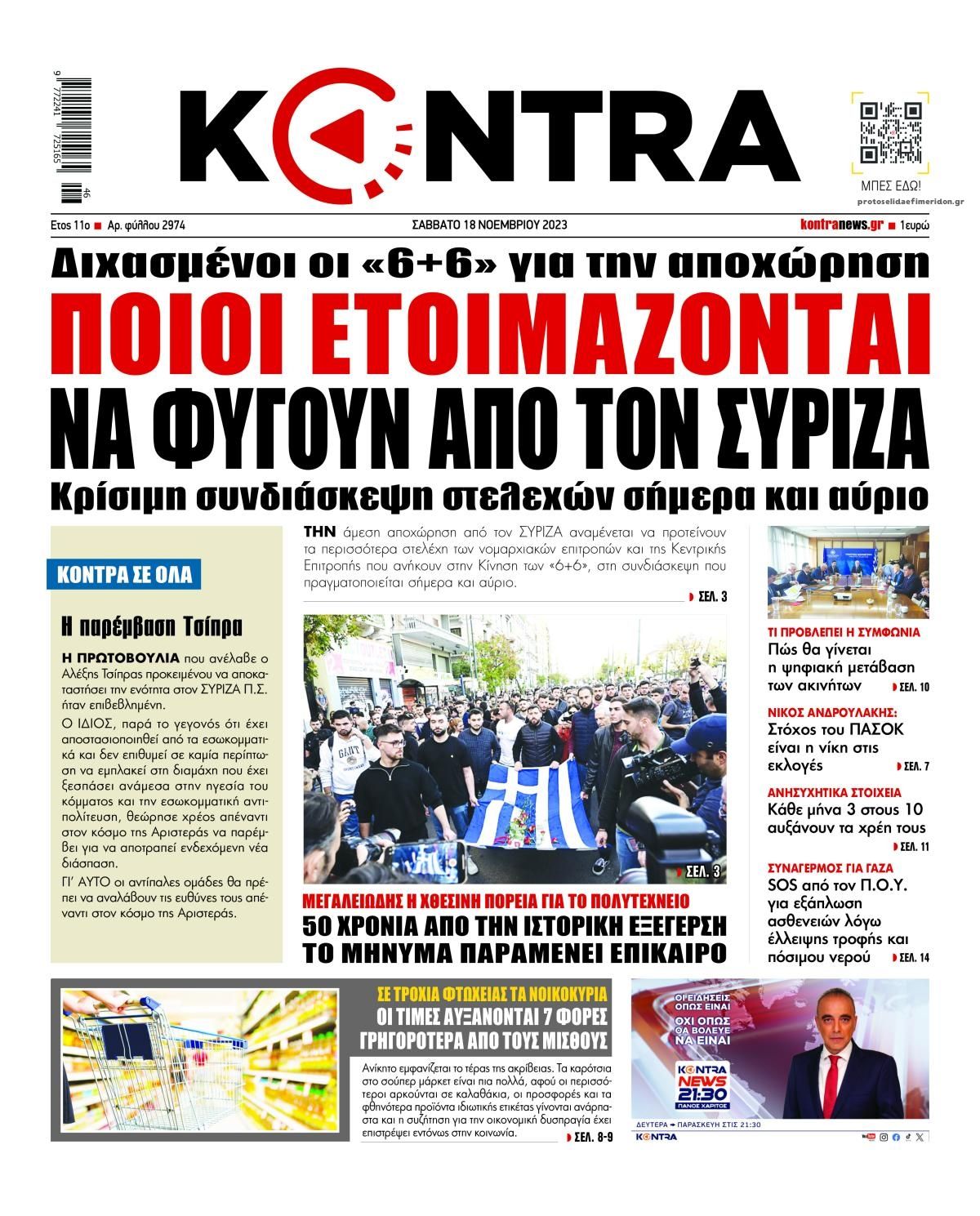 Πρωτοσέλιδο εφημερίδας Kontra News