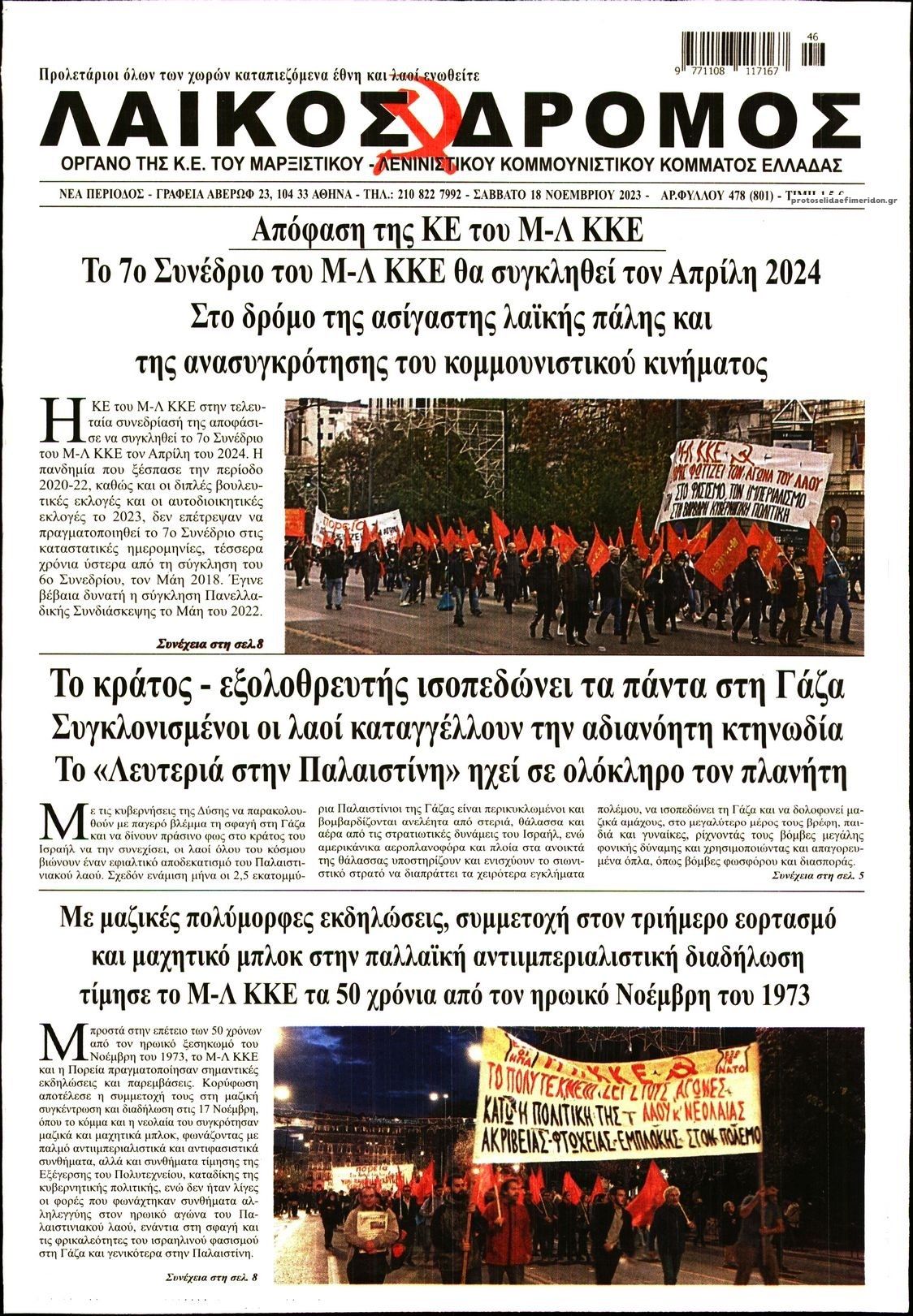 Πρωτοσέλιδο εφημερίδας Λαϊκός Δρόμος