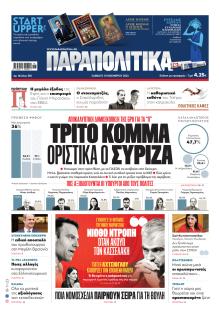 Παραπολιτικά