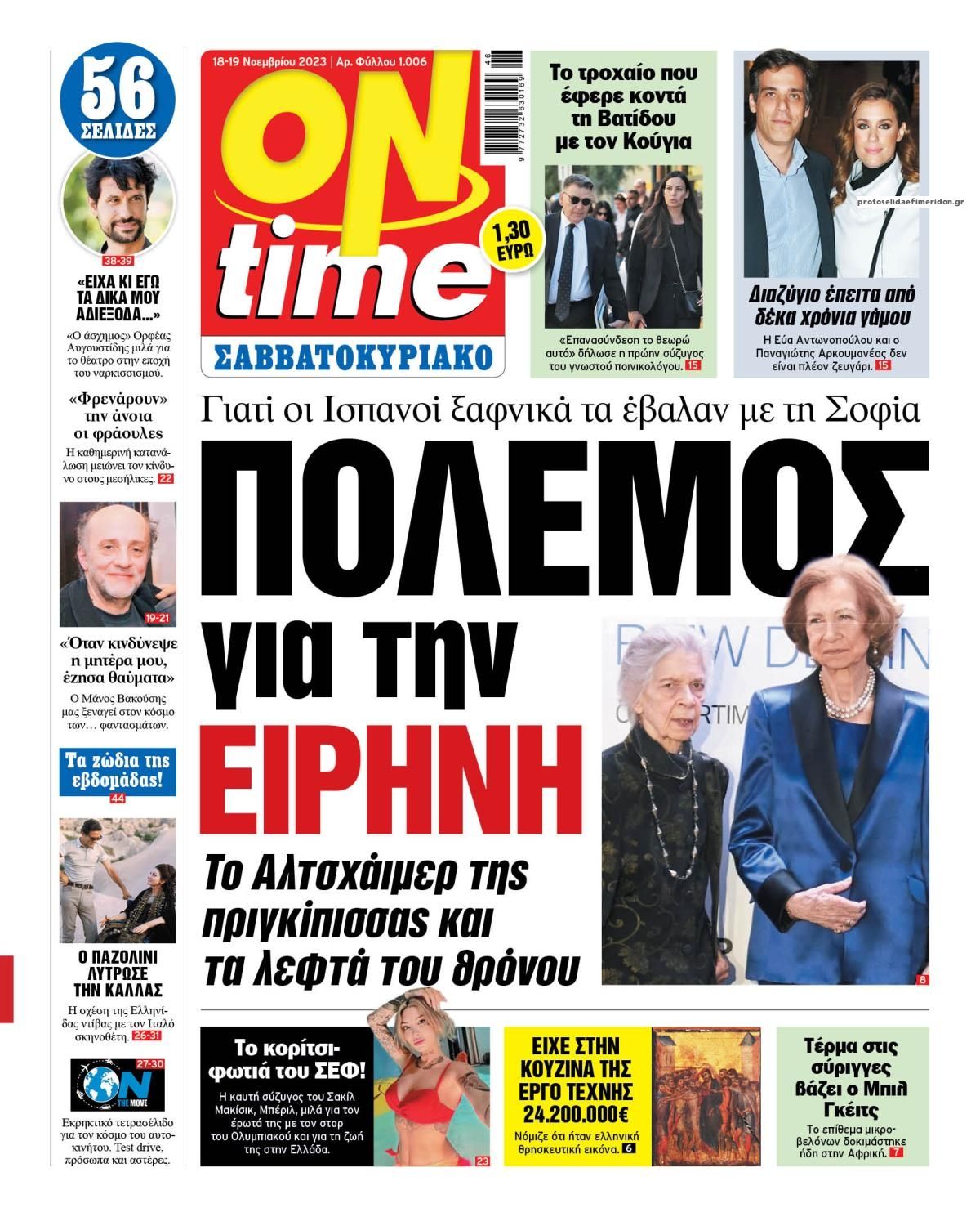Πρωτοσέλιδο εφημερίδας On time