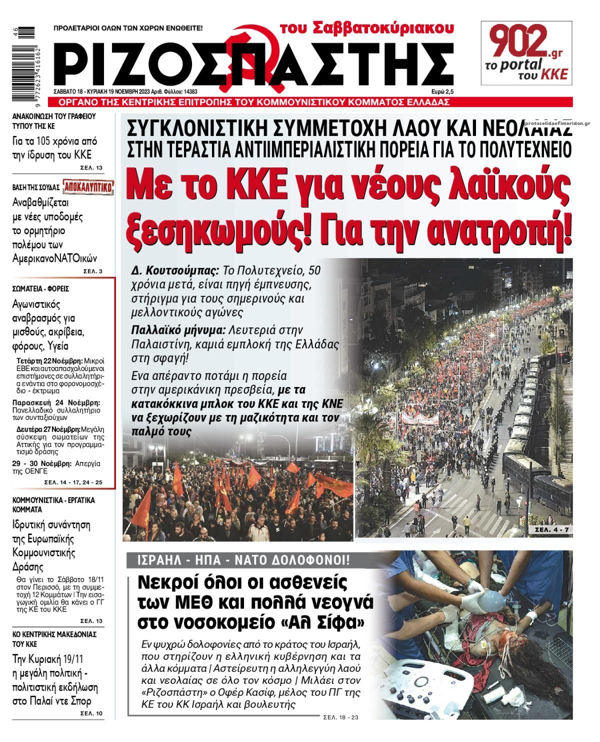 Πρωτοσέλιδο εφημερίδας Ριζοσπάστης