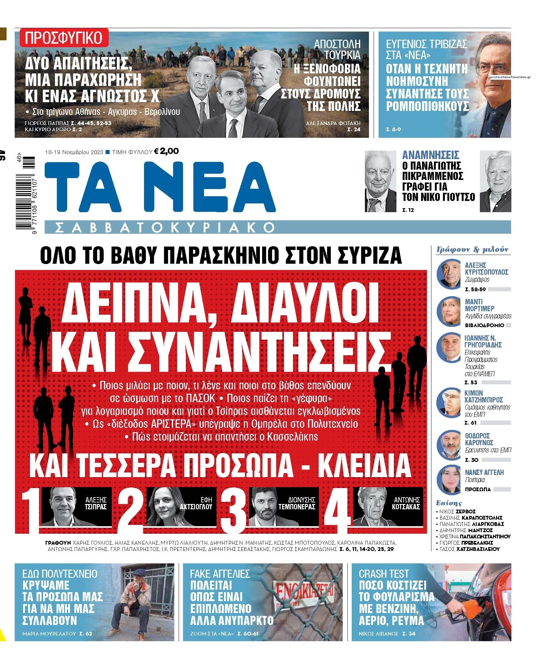 Πρωτοσέλιδο εφημερίδας Τα Νέα