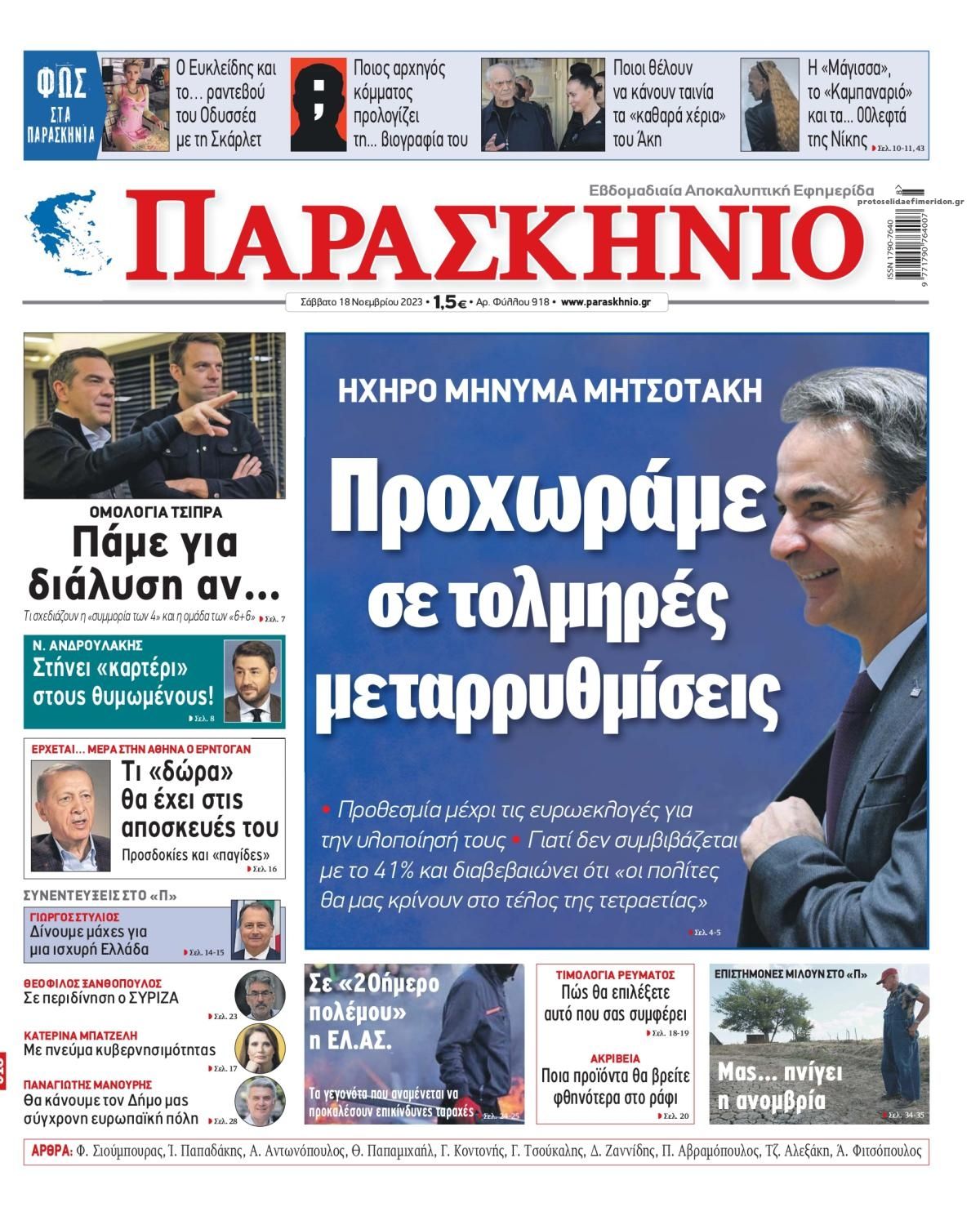 Πρωτοσέλιδο εφημερίδας Το Παρασκήνιο