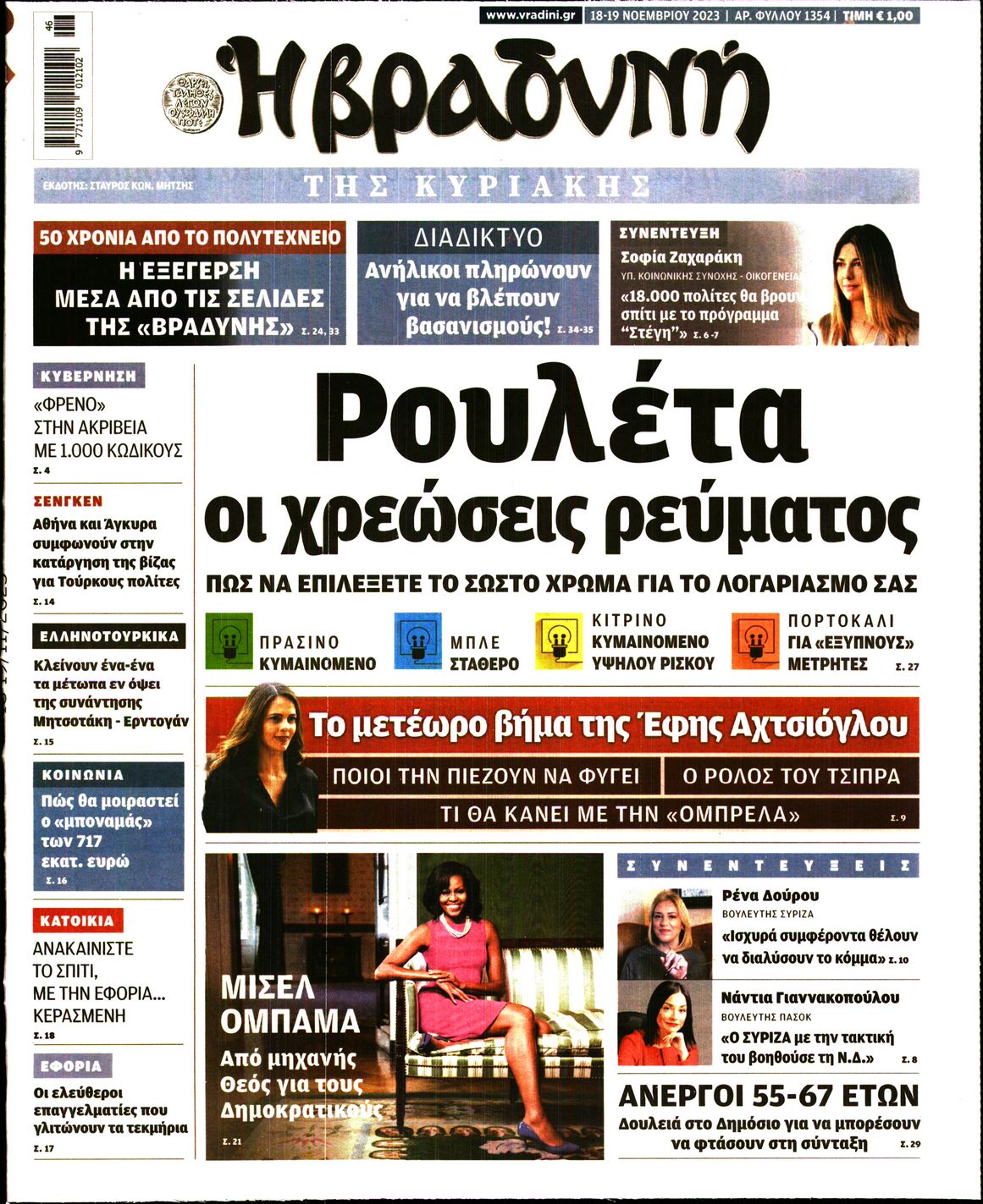 Πρωτοσέλιδο εφημερίδας Βραδυνή Κ.