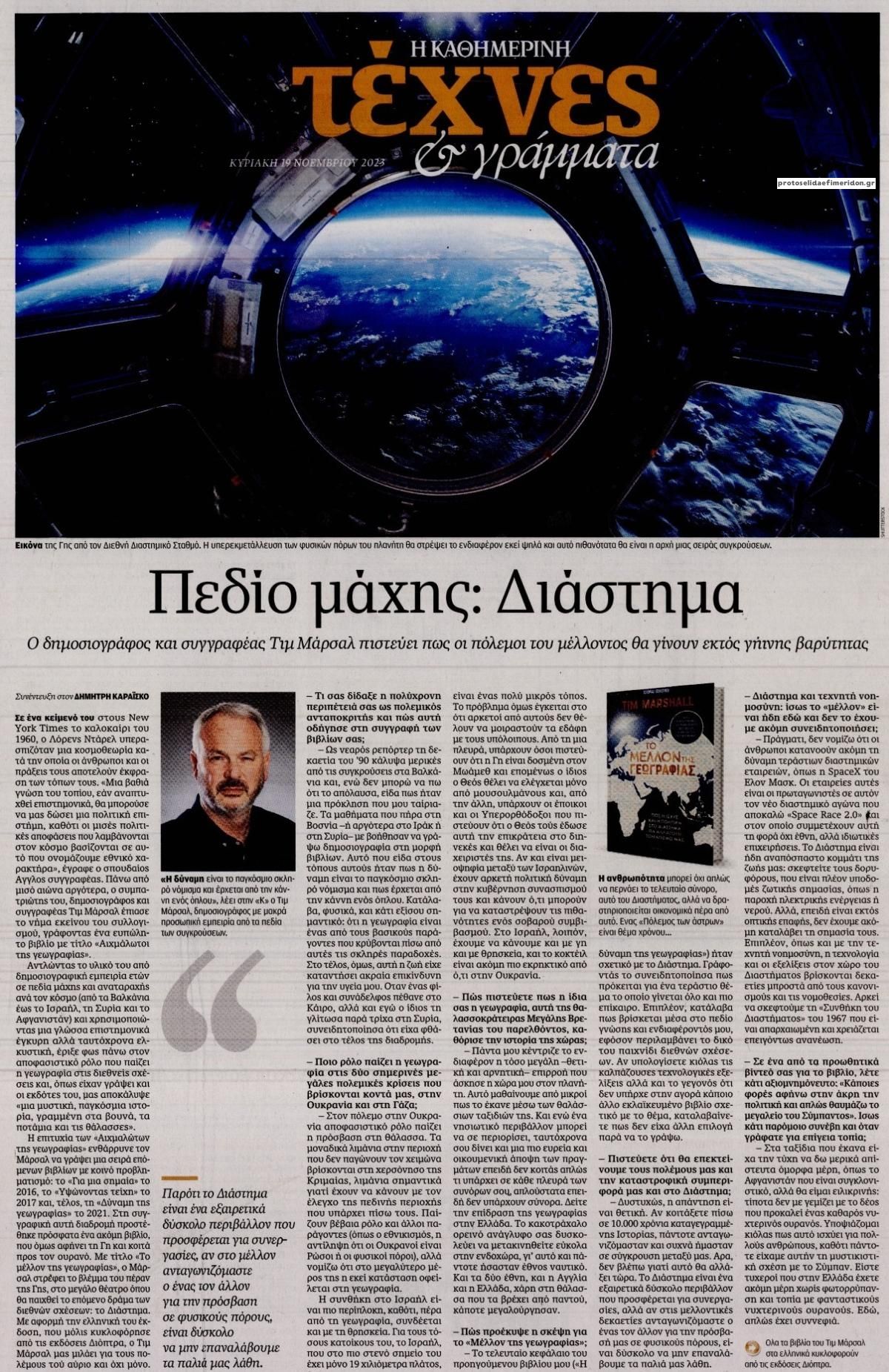Πρωτοσέλιδο εφημερίδας Η ΚΑΘΗΜΕΡΙΝΗ - ΤΕΧΝΕΣ ΚΑΙ ΓΡΑΜΜΑΤΑ