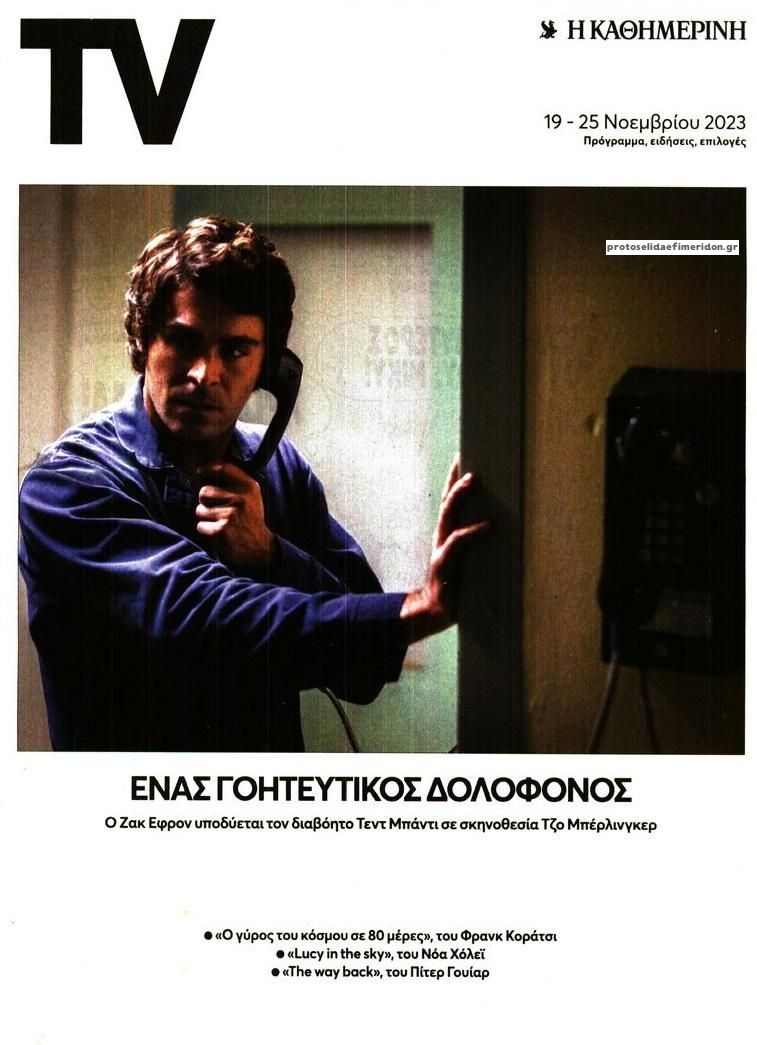 Πρωτοσέλιδο εφημερίδας Η ΚΑΘΗΜΕΡΙΝΗ - TV
