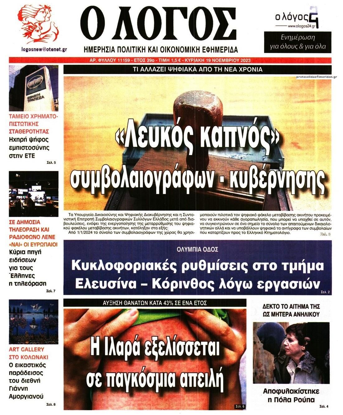 Πρωτοσέλιδο εφημερίδας Λόγος