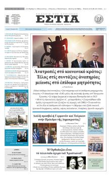 Εστία