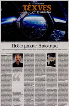 Η ΚΑΘΗΜΕΡΙΝΗ - ΤΕΧΝΕΣ ΚΑΙ ΓΡΑΜΜΑΤΑ