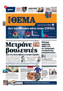 Πρώτο Θέμα