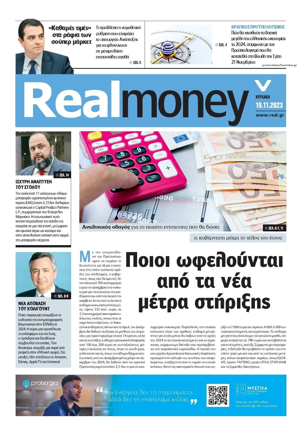 Πρωτοσέλιδο εφημερίδας REAL NEWS - MONEY