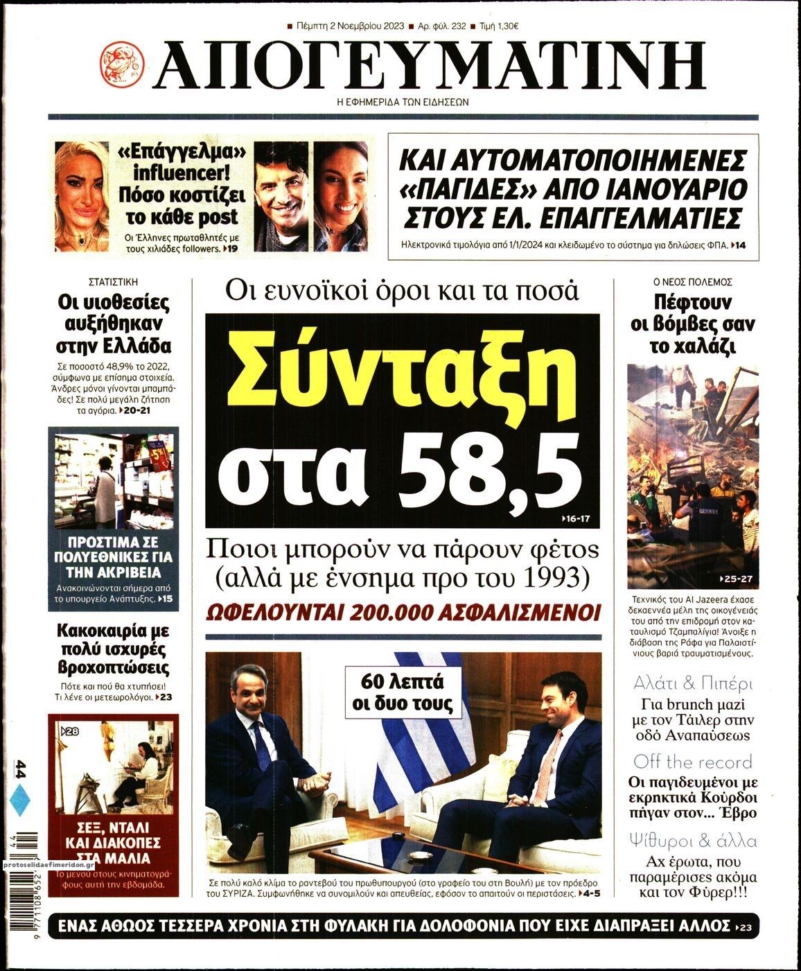 Πρωτοσέλιδο εφημερίδας Απογευματινή