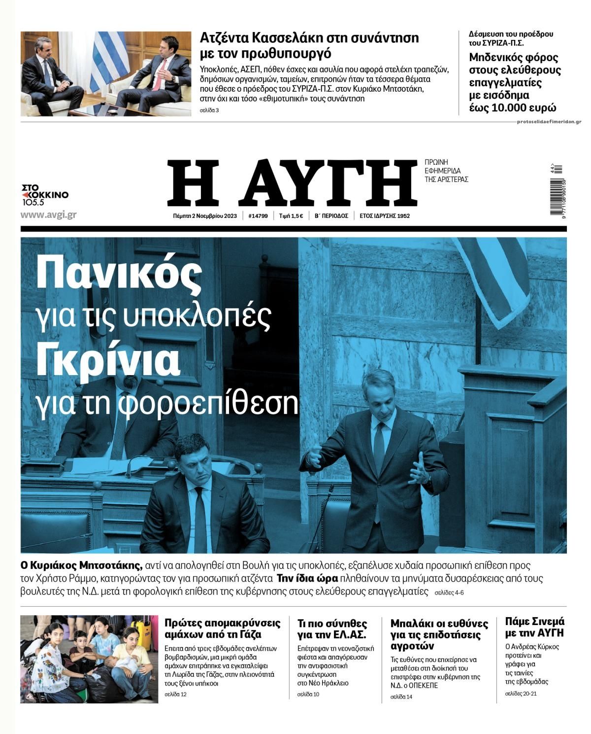 Πρωτοσέλιδο εφημερίδας Αυγή