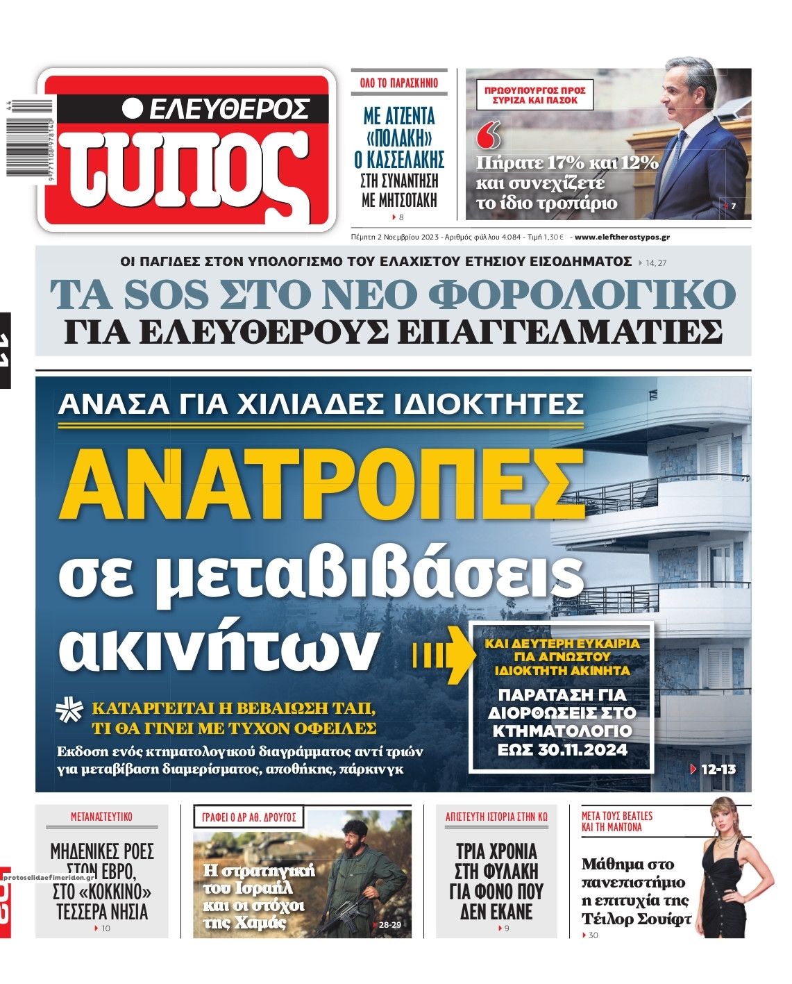 Πρωτοσέλιδο εφημερίδας Ελεύθερος Τύπος