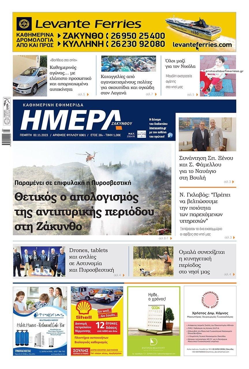 Πρωτοσέλιδο εφημερίδας Ημέρα Ζακύνθου