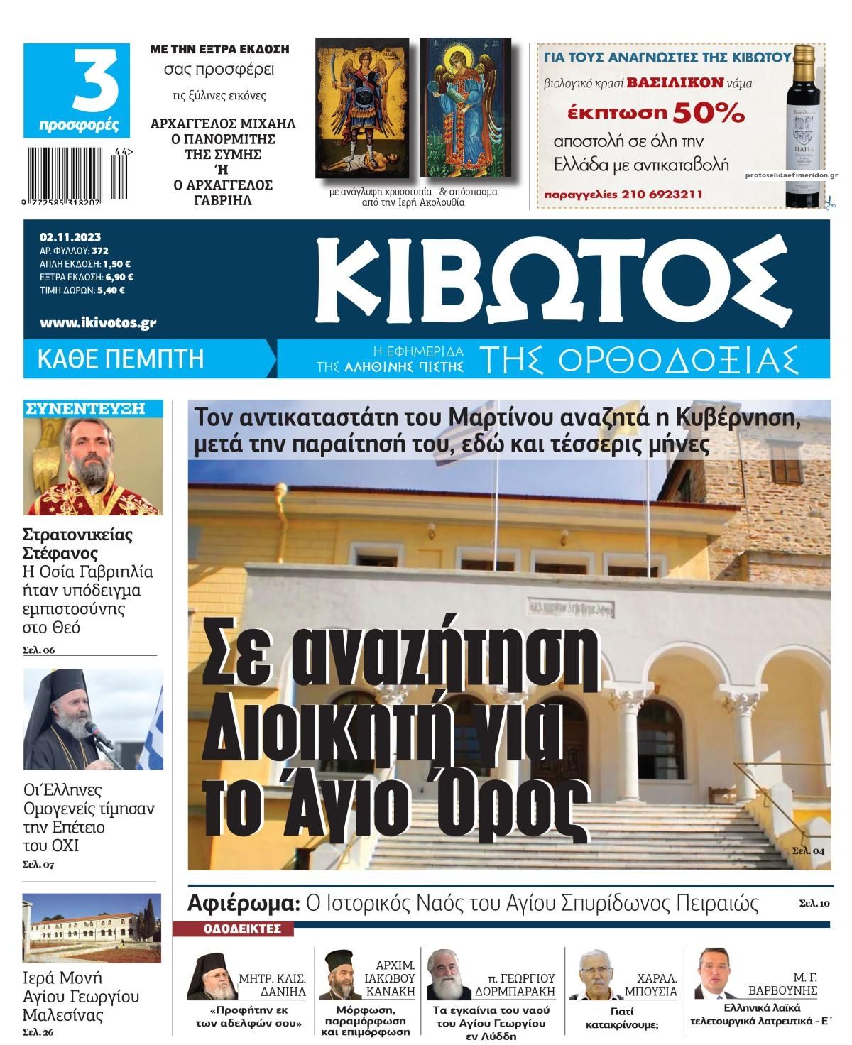 Πρωτοσέλιδο εφημερίδας Κιβωτός της Ορθοδοξίας