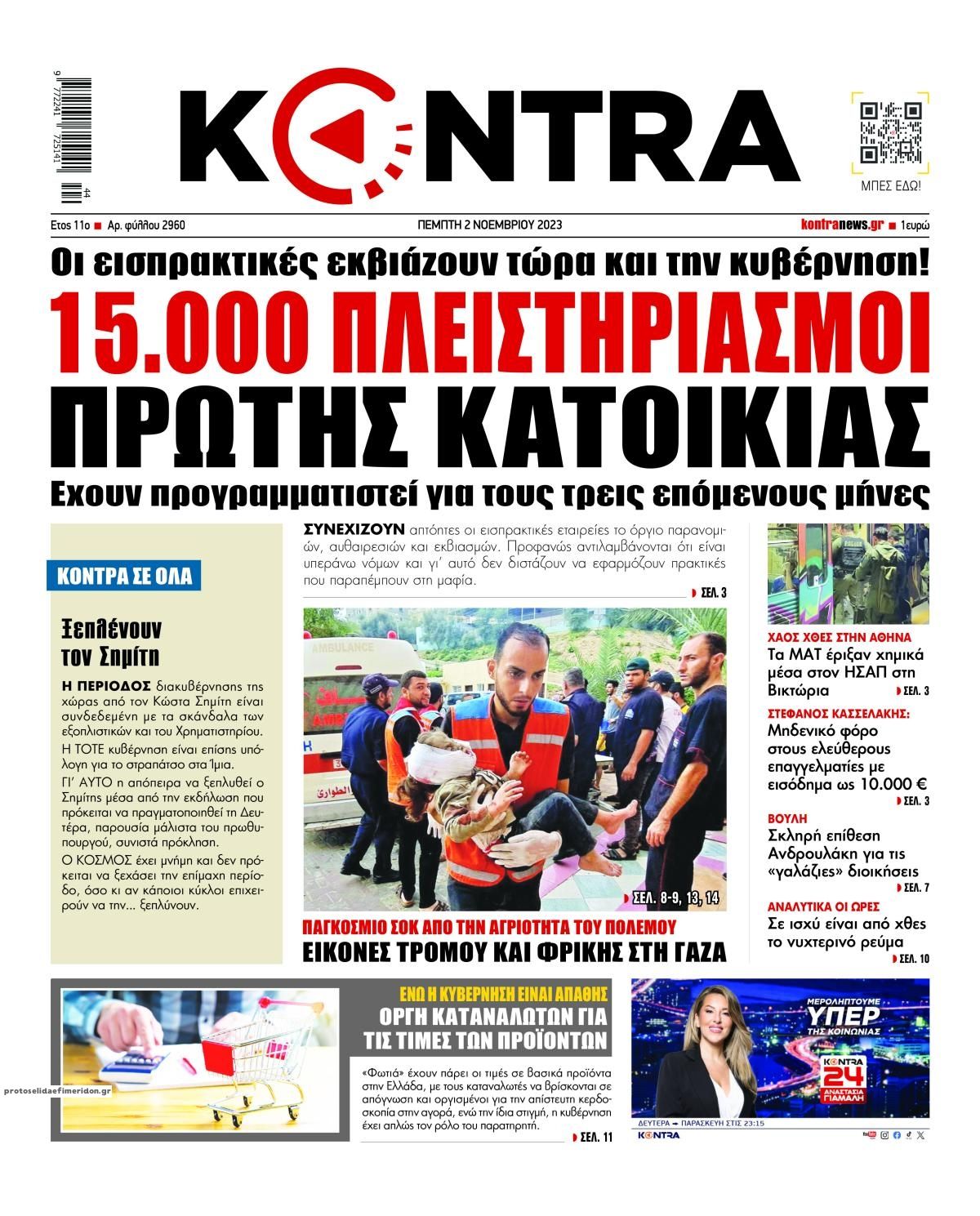 Πρωτοσέλιδο εφημερίδας Kontra News
