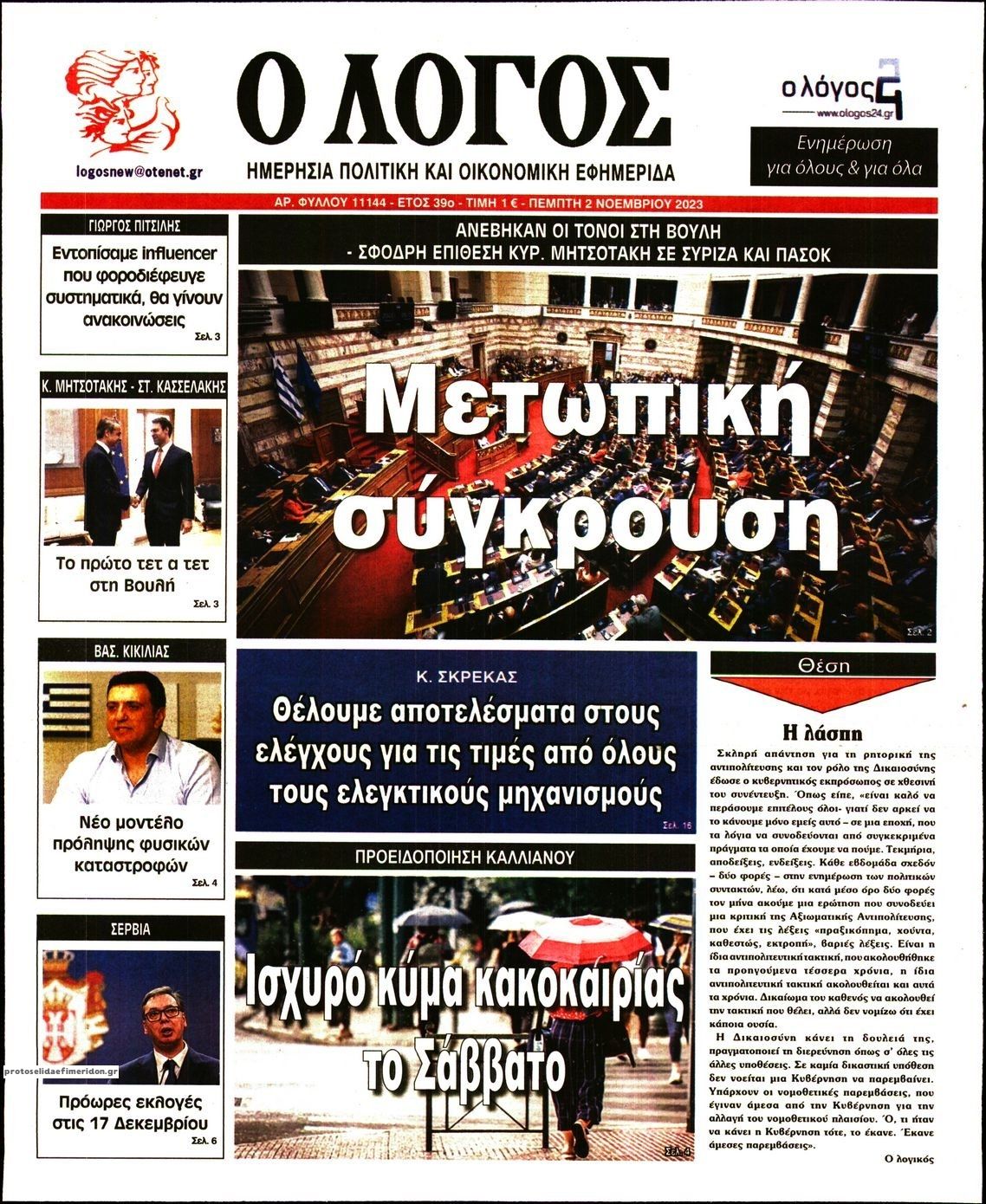 Πρωτοσέλιδο εφημερίδας Λόγος