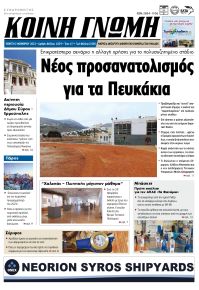 Κοινή Γνώμη Κυκλάδων