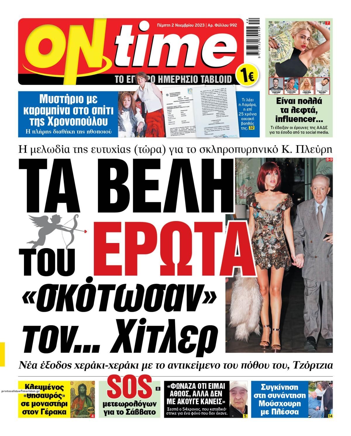 Πρωτοσέλιδο εφημερίδας On time