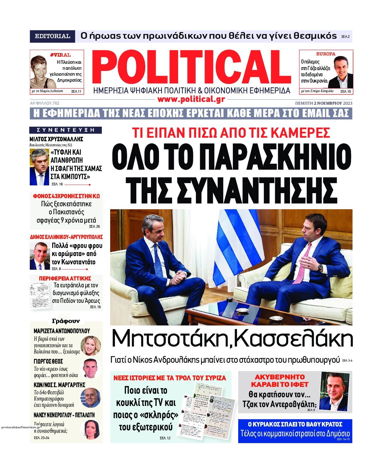 Πρωτοσέλιδο εφημερίδας Political