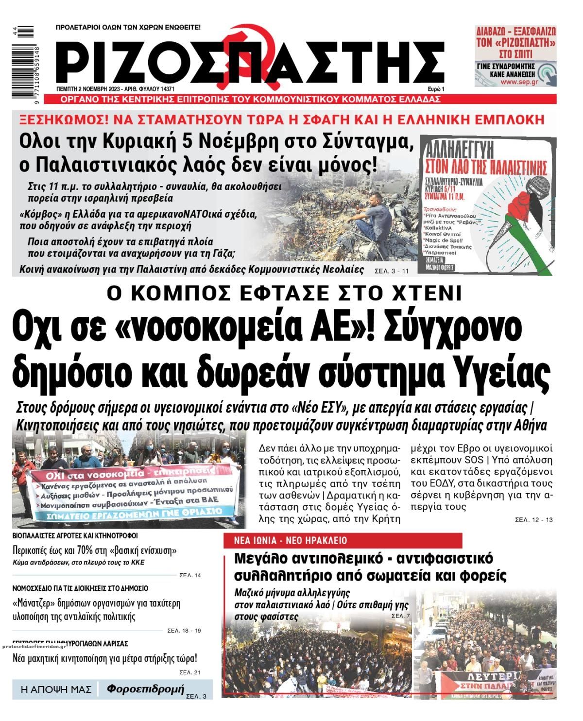 Πρωτοσέλιδο εφημερίδας Ριζοσπάστης