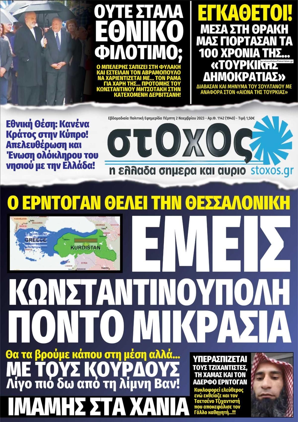 Πρωτοσέλιδο εφημερίδας Στόχος